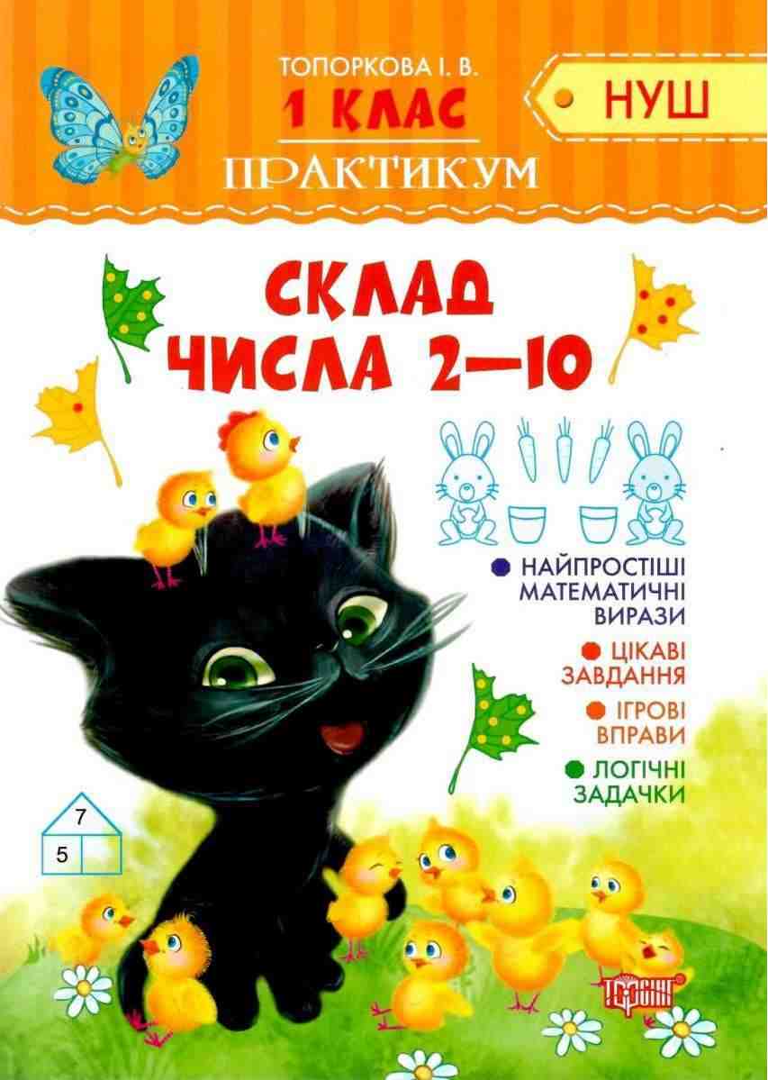 Практикум Склад числа 2-10 1 клас НУШ Авт: Топоркова І.В. Вид-во: Торсінг Практикум Склад числа 2-10 1 клас НУШ Авт: Топоркова І.В. Вид-во: Торсінг - Зошити з математики 1 клас НУШ
