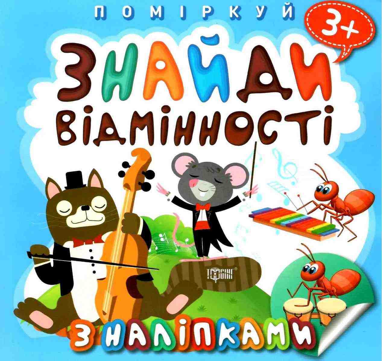Поміркуй з наліпками Знайди відмінності Котик-музикант 3+ Торсінг
