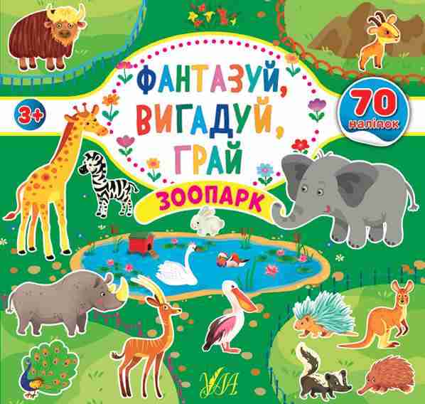 Фантазуй вигадуй грай Зоопарк 70 наліпок 3+ УЛА Фантазуй вигадуй грай Зоопарк 70 наліпок 3+ УЛА