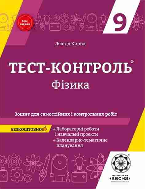 Тест-контроль Фізика 9 клас Нове видання Кирик Л. Весна - Зошити та посібники 9 клас Нова програма
