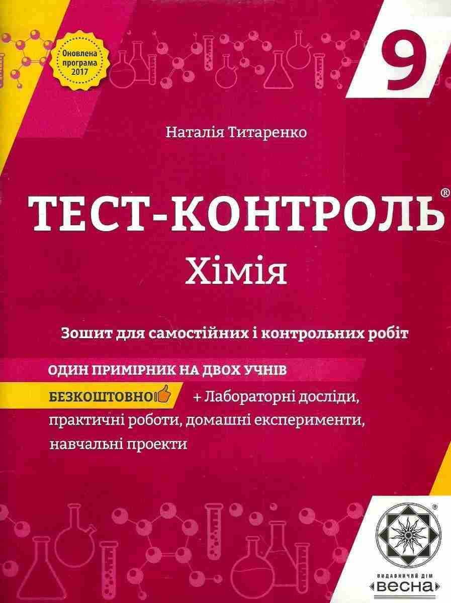 Тест-контроль Хімія 9 клас Титаренко Н. Весна Тест-контроль Хімія 9 клас Титаренко Н. Весна - Зошити Хімія 9 клас Нова програма