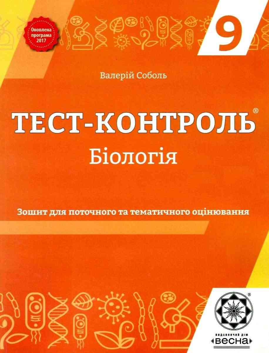 Тест-контроль Біологія 9 клас Оновлена програма 2017 Соболь В. Весна Тест-контроль Біологія 9 клас Оновлена програма 2017 Соболь В. Весна - Зошити Біологія 9 клас Нова програма