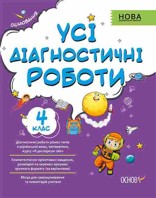 Усі діагностичні роботи 4 клас НУШ Авт: Мельник С. Вид-во: Основа Усі діагностичні роботи 4 клас НУШ Авт: Мельник С. Вид-во: Основа
