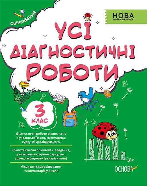 Усі діагностичні роботи 3 клас НУШ Авт: Мельник С.Г. та ін. Вид-во: Основа - Тематичне оцінювання 3 клас НУШ