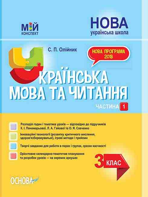 Мій конспект Українська мова та читання 3 клас Частина 1 НУШ До підручників Пономарьової К.І. та ін. Авт: Олійник С.П. Вид-во: Основа Мій конспект Українська мова та читання 3 клас Частина 1 НУШ До підручників Пономарьової К.І. та ін. Авт: Олійник С.П. Вид-во: Основа - Методика для вчителя 3 клас НУШ