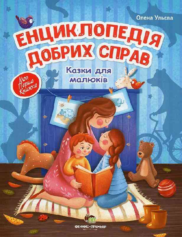 Енциклопедія добрих справ Казки для малюків Ульєва О. ПЕТ