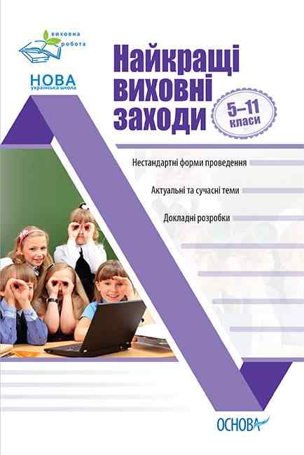 Найкращі виховні заходи 5–11 класи НУШ Авт: Андрєєва В. Вид-во: Основа - Виховна робота Години спілкування 6 клас НУШ
