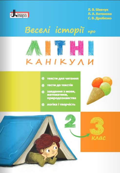 Веселі історії про літні канікули з 2 у 3 клас Шевчук Л. Літера - фото 1