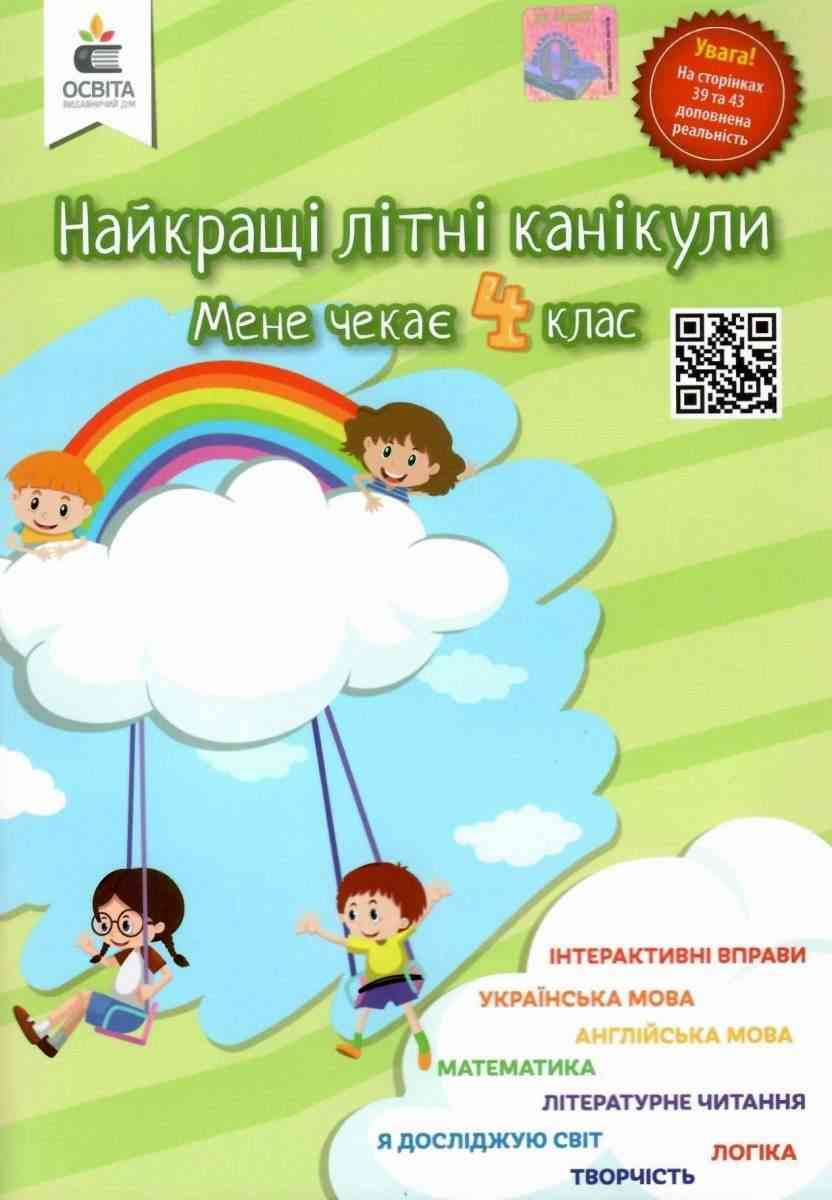 Найкращі літні канікули Мене чекає 4 клас НУШ Ричко О. Освіта Найкращі літні канікули Мене чекає 4 клас НУШ Ричко О. Освіта - Літні зошити з 3 у 4 клас
