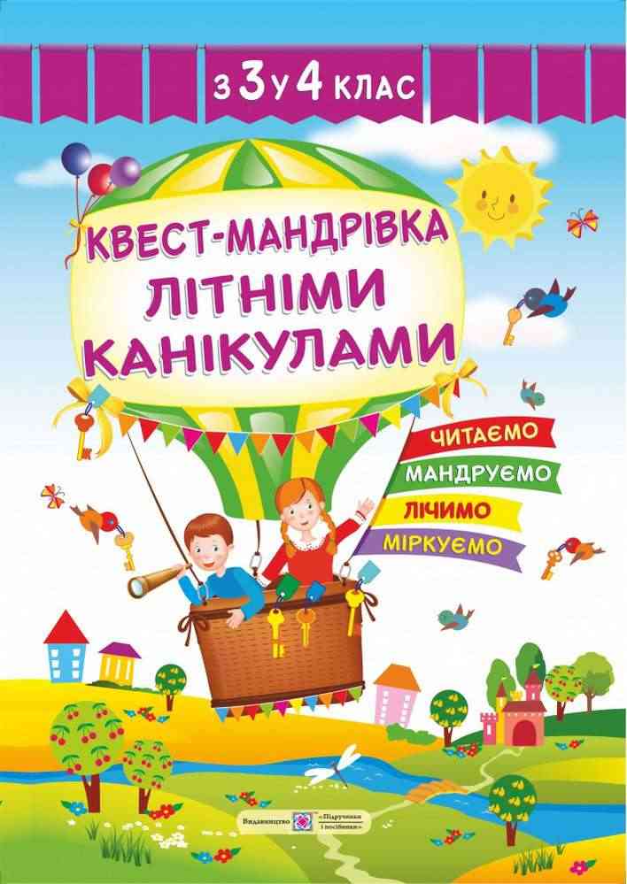 Квест-мандрівка літніми канікулами з 3 у 4 клас Зошит майбутнього четвертокласника Вознюк Л. Підручники і посібники