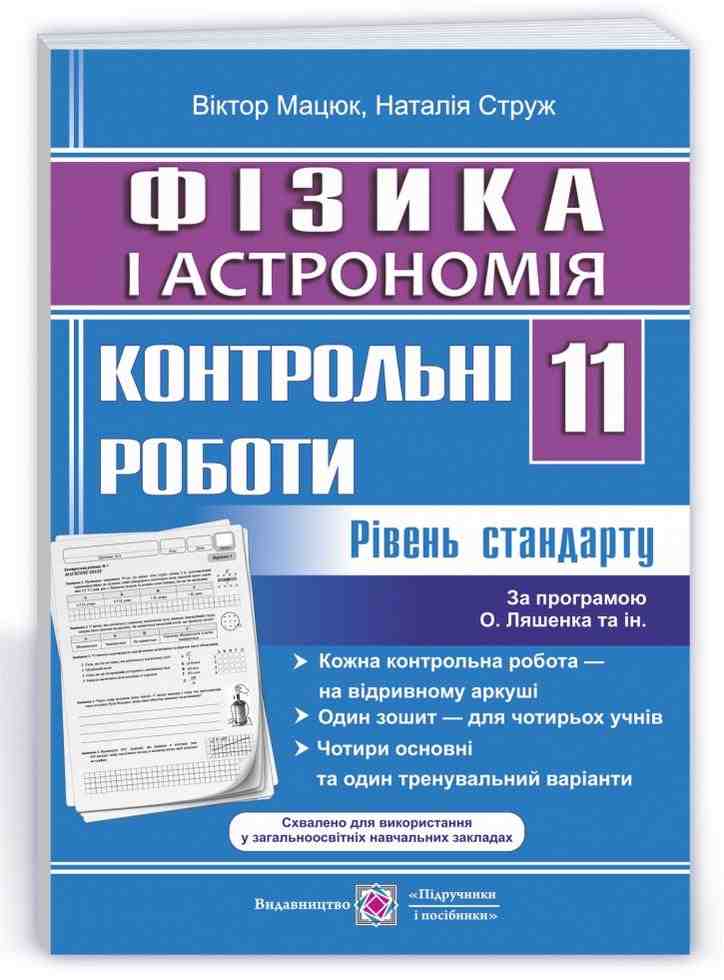 Фізика і астрономія Контрольні роботи 11 клас Рівень стандарту За програмою Ляшенка О. Підручники і посібники Фізика і астрономія Контрольні роботи 11 клас Рівень стандарту За програмою Ляшенка О. Підручники і посібники - Зошити та посібники 11 клас