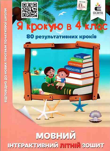 Мовний інтерактивний літній зошит Я крокую в 4 клас Безкоровайна О. Освіта