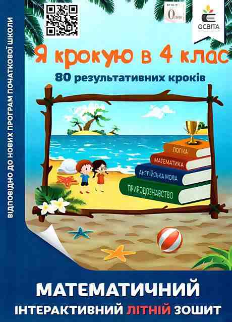 Математичний інтерактивний літній зошит Я крокую в 4 клас Ричко О. Освіта