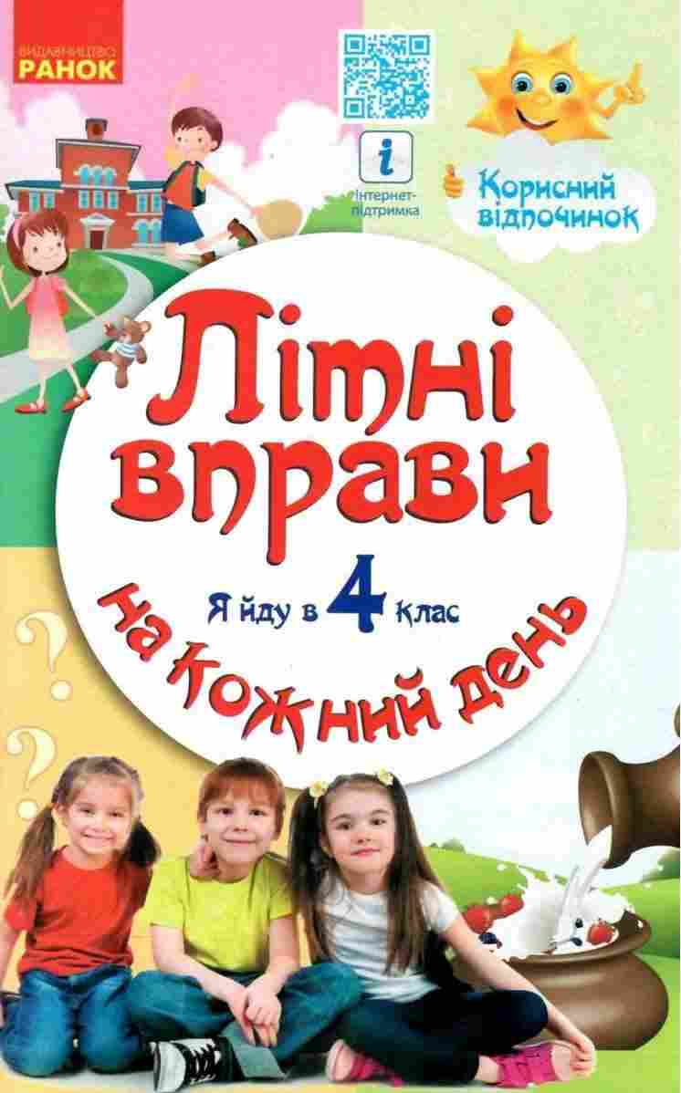 Літні вправи Я йду в 4 клас Заняття на кожний день Єфімова І. Ранок - Літні зошити з 3 у 4 клас