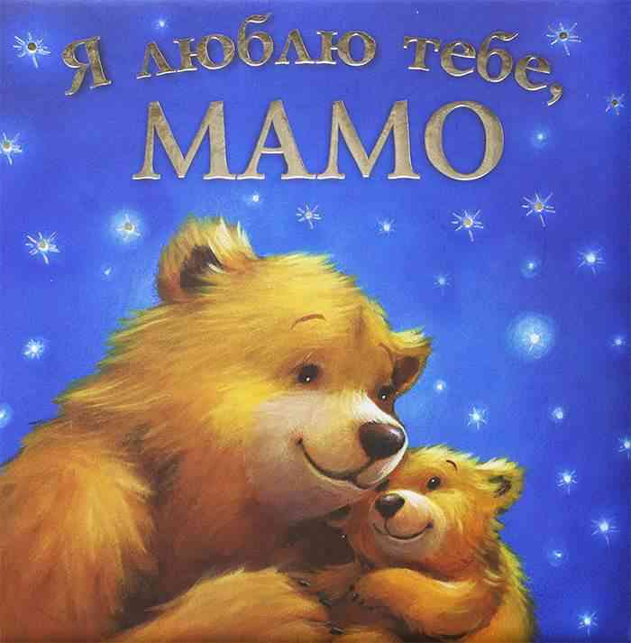 Я люблю тебе Мамо Мелані Джойс ПЕТ Я люблю тебе Мамо Мелані Джойс ПЕТ