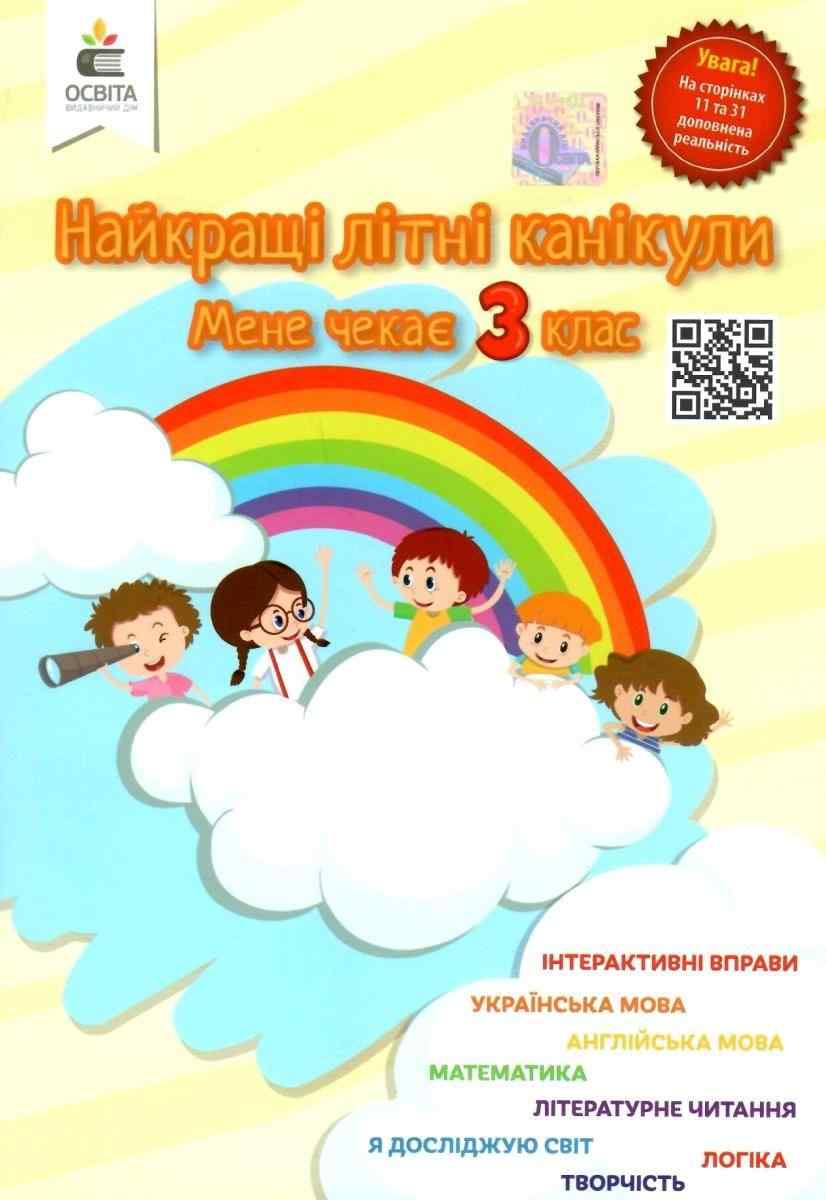 Найкращі літні канікули Мене чекає 3 клас НУШ Ричко О. Освіта Найкращі літні канікули Мене чекає 3 клас НУШ Ричко О. Освіта