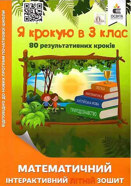 Математичний інтерактивний літній зошит Я крокую в 3 клас Ричко О. Освіта Математичний інтерактивний літній зошит Я крокую в 3 клас Ричко О. Освіта