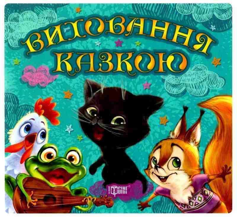 Виховання казкою Збірник казок - 1 Кошеня Чуб Н. Торсінг