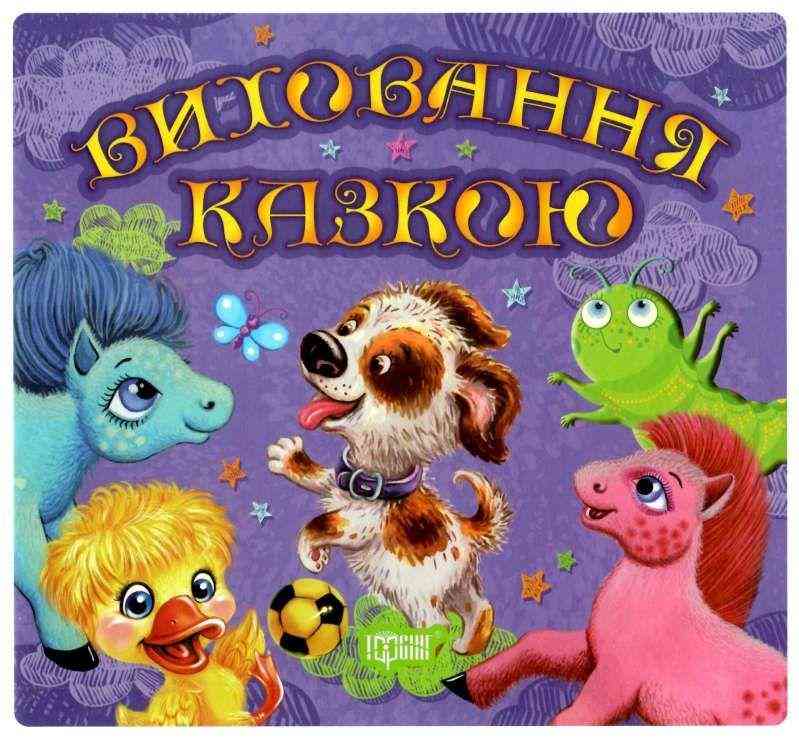 Виховання казкою Збірник казок - 2 Щеня Чуб Н. Торсінг