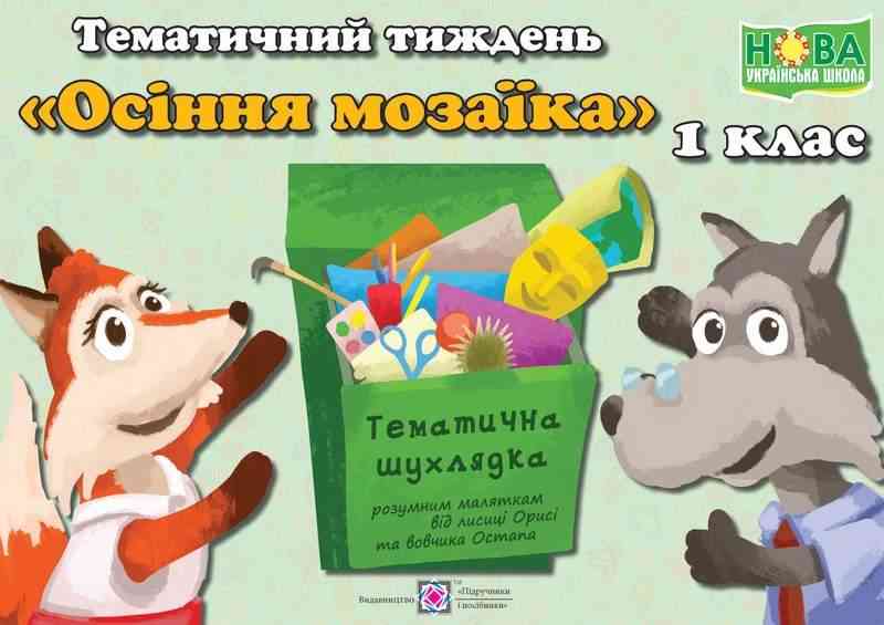 Тематичний тиждень 5 Осіння мозаїка 1 клас Дидактичні матеріали НУШ Роговська Л. Підручники і посібники