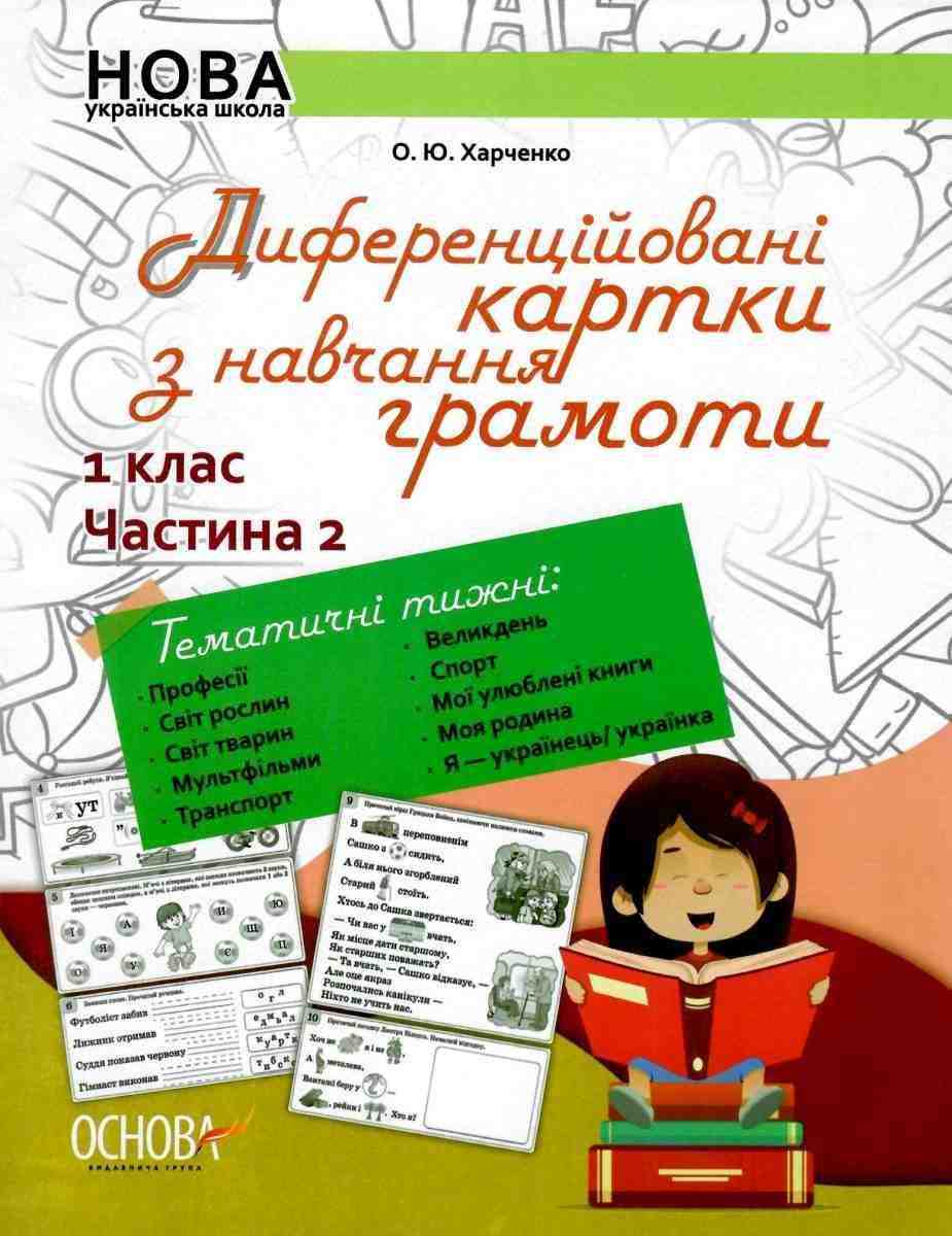 Диференційовані картки з навчання грамоти 1 клас Частина 2 НУШ Харченко О. Основа - Наочність 1 клас НУШ