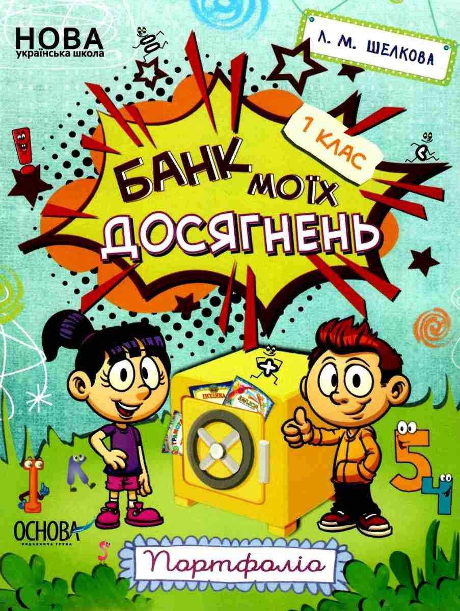 Банк моїх досягнень 1 клас Портфоліо НУШ Шелкова Л. Основа - Наочність 1 клас НУШ