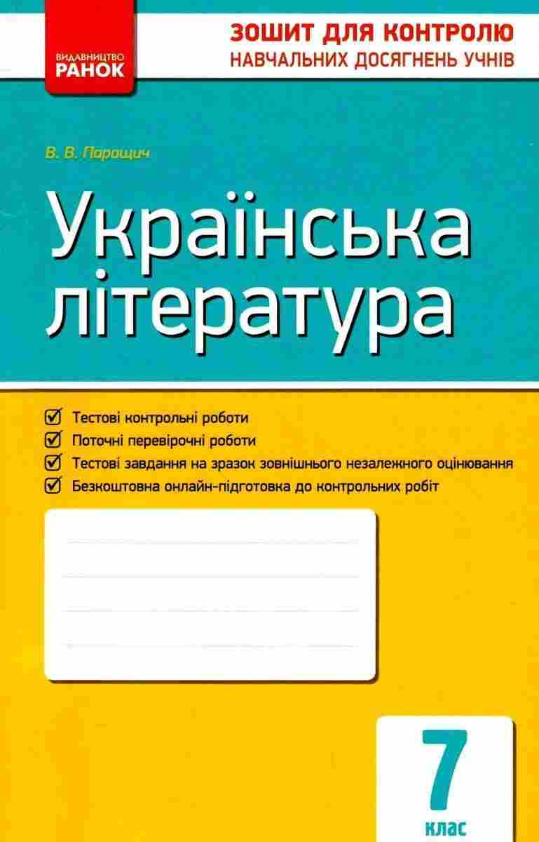 Зошит для контролю навчальних досягнень учнів Українська література 7 клас Нова програма Авт: Паращич В.В. Вид-во: Ранок - 7 клас НУШ