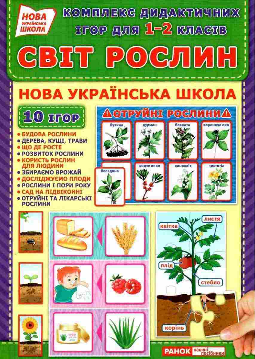 Комплекс дидактичних ігор Світ рослин 1-2 клас НУШ Ранок Нова українська школа - Наочність 2 клас НУШ