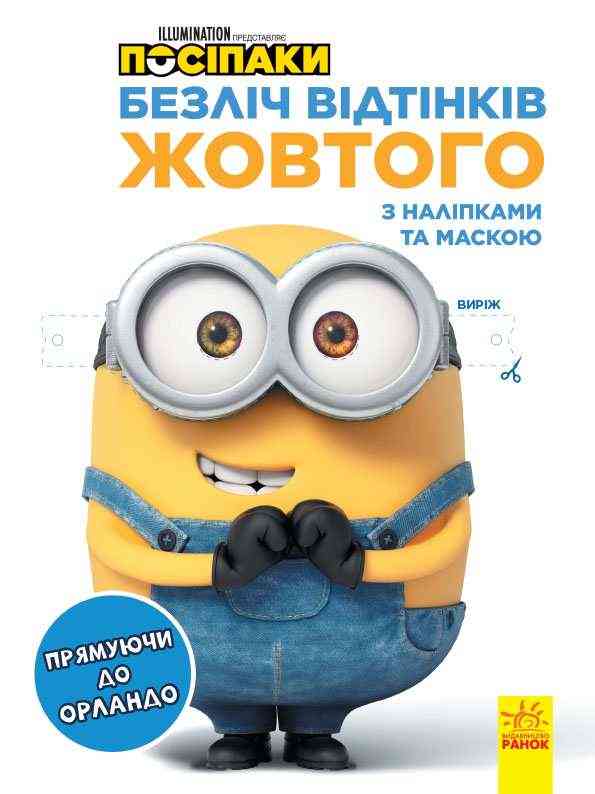 Посіпаки Безліч відтінків жовтого Прямуючи до Орландо Disney store Ранок Посіпаки Безліч відтінків жовтого Прямуючи до Орландо Disney store Ранок