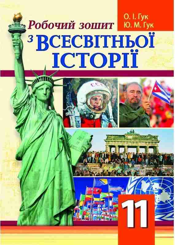 Робочий зошит з всесвітньої історії 11 клас Гук О. Аксіома - Зошити Історія 11 клас