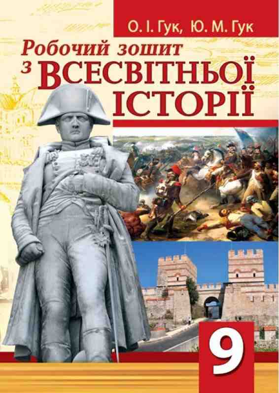 Робочий зошит з всесвітньої історії 9 клас Гук О. Аксіома - Зошити Історія 9 клас Нова програма