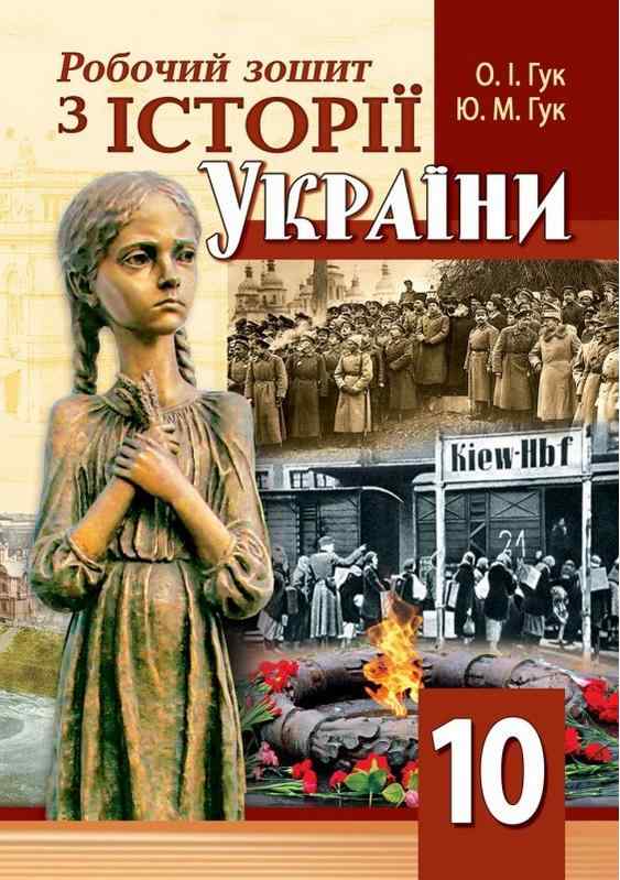 Робочий зошит з історії України 10 клас Гук О. Аксіома - Зошити та посібники 10 клас