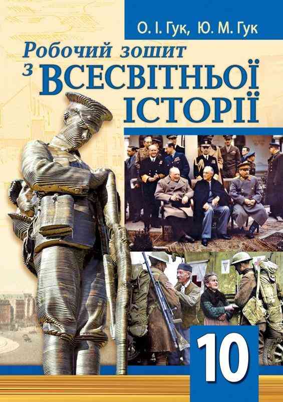 Робочий зошит з всесвітньої історії 10 клас Гук О. Аксіома Робочий зошит з всесвітньої історії 10 клас Гук О. Аксіома - Зошити та посібники 10 клас