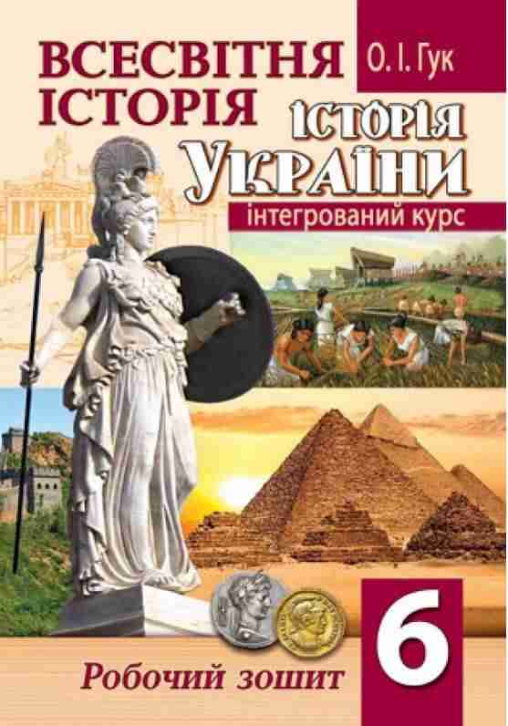 Робочий зошит Всесвітня історія Історія України інтегрований курс 6 клас Нова програма Авт: Гук О.І. Вид-во: Аксіома Робочий зошит Всесвітня історія Історія України інтегрований курс 6 клас Нова програма Авт: Гук О.І. Вид-во: Аксіома - Зошити та посібники 6 клас НУШ
