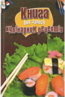 Книга для запису кулінарних рецептів Книга для запису кулінарних рецептів - Кулінарія
