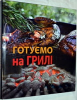 Готуємо на грилі Готуємо на грилі - Кулінарія