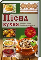 Пісна кухня. Найкращі страви від закусок до десертів Пісна кухня. Найкращі страви від закусок до десертів - Кулінарія