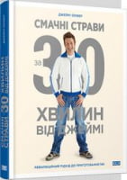 Смачні страви за 30 хв. від Джеймі Смачні страви за 30 хв. від Джеймі - Кулінарія
