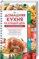 Домашняя кухня на каждый день. Кулинарный ежедневник Домашняя кухня на каждый день. Кулинарный ежедневник - Кулінарія