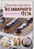 Закуски и десерты из заварного теста. Эклеры, профитроли, буше Закуски и десерты из заварного теста. Эклеры, профитроли, буше - Кулінарія