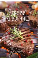 Страви на вогнищі Страви на вогнищі - Дім Побут Досуг