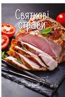 Святкові страви - Кулінарія