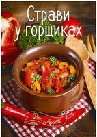 Страви в горщиках Страви в горщиках - Дім Побут Досуг