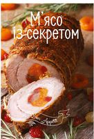 М'ясо із секретом М'ясо із секретом - Кулінарія