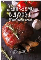 Запікаємо в духовці. М'ясо, риба, овочі Запікаємо в духовці. М'ясо, риба, овочі - Кулінарія