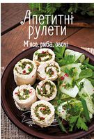 Апетитні рулети. М'ясо, риба, овочі Апетитні рулети. М'ясо, риба, овочі - Кулінарія