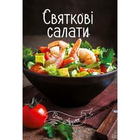 Святкові салати Святкові салати - Кулінарія
