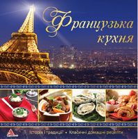 Французська кухня Французська кухня - Кулінарія