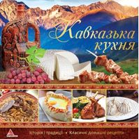 Кавказька кухня Кавказька кухня - Кулінарія