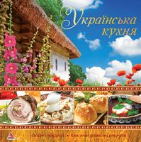 Українська кухня Українська кухня - Кулінарія